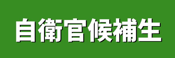 自衛官候補生対策