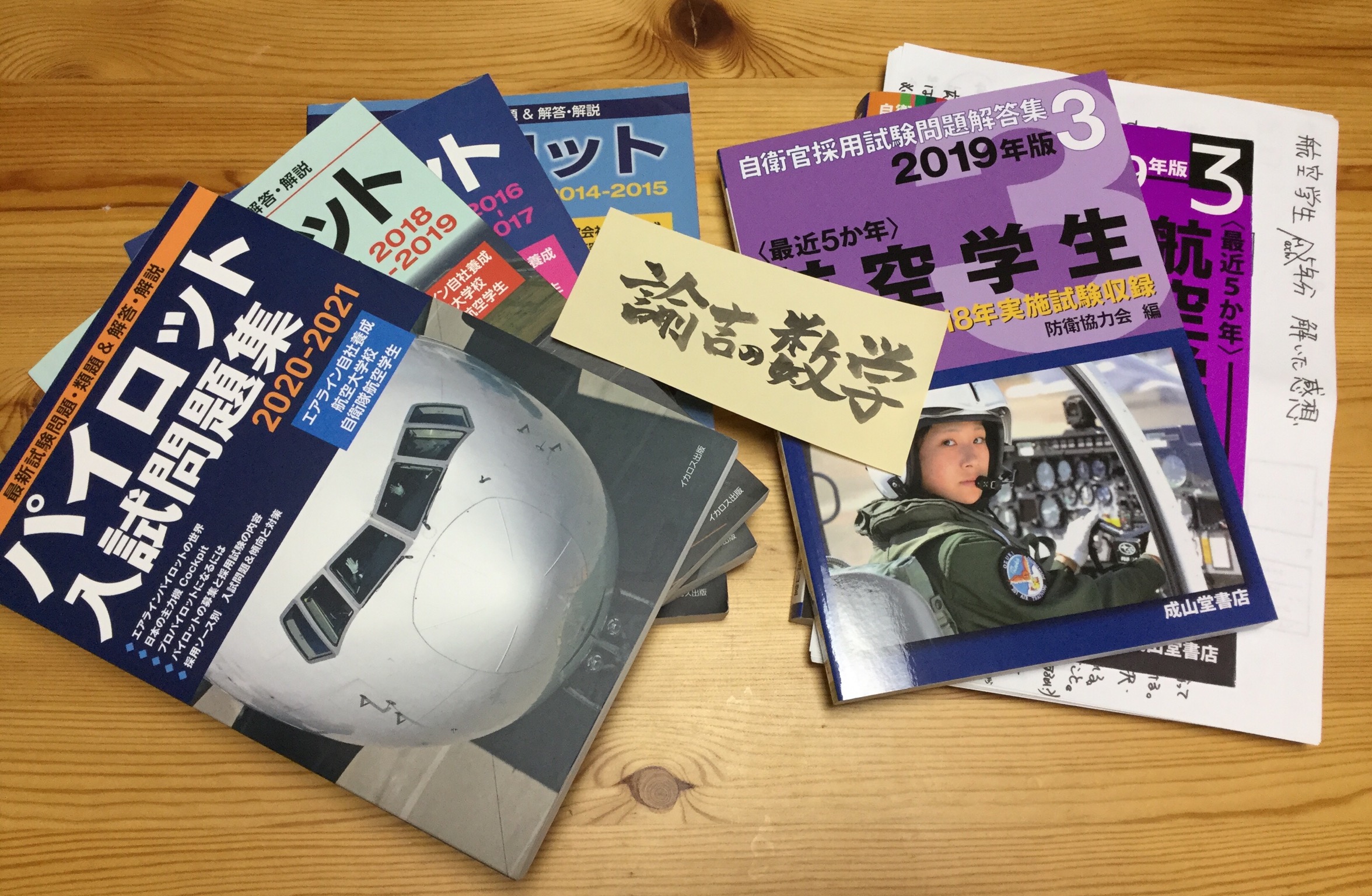 パイロット入試問題集8年分（自社養成・航空大学校・航空学生）-