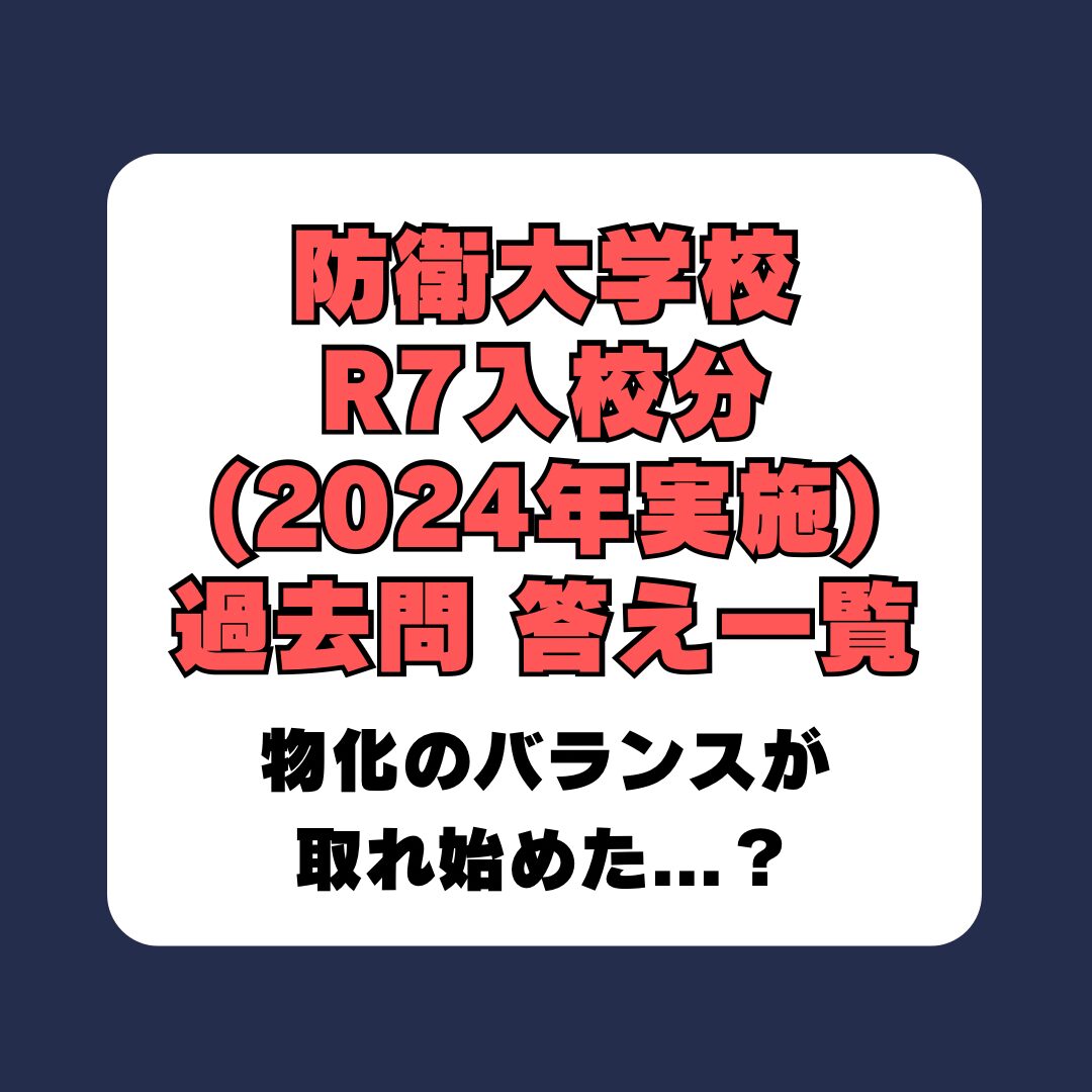 防衛大(推総＆一般) R7入校分の答え一覧